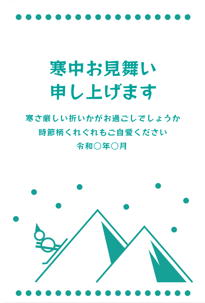 寒中見舞いテンプレート